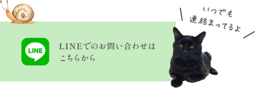 LINE問い合わせ